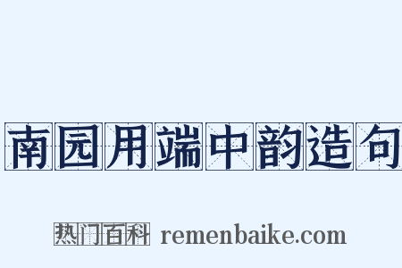 南园用端中韵造句是什么意思的图片